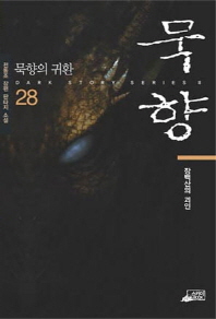 묵향. 28: 장백산의 괴인