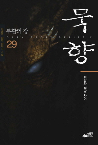 묵향. 29  희망이라는 이름