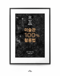 미술관 100% 활용법