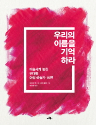 우리의 이름을 기억하라