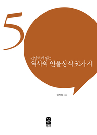 간단하게 읽는 역사와 인물 상식 50가지