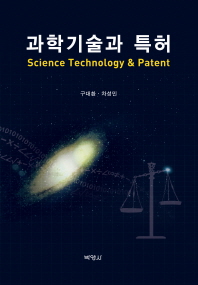 과학기술과 특허
