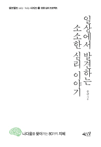 일상에서 발견하는 소소한 심리 이야기