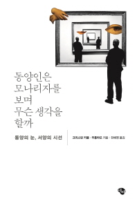 동양인은 모나리자를 보며 무슨 생각을 할까