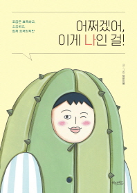 어쩌겠어, 이게 나인 걸!