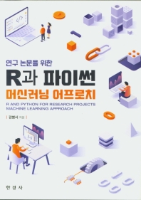 R과 파이썬 머신러닝 어프로치