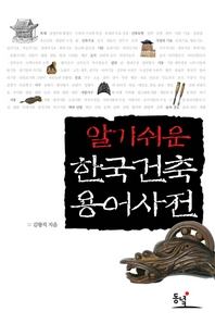한국건축 용어사전