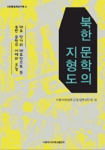북한 문학의 지형도
