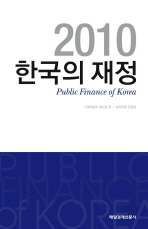 한국의 재정(2010)