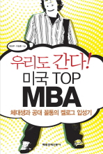 우리도 간다 미국 TOP MBA