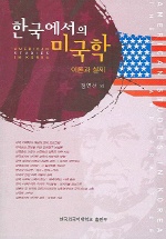 한국에서의 미국학 이론과 실제