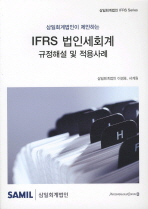 IFRS 법인세회계  규정해설 및 적용사례