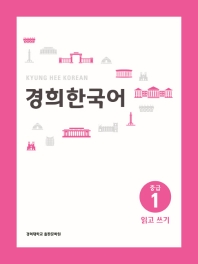 경희 한국어 중급. 1: 읽고 쓰기