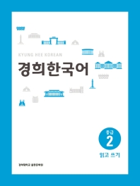 경희 한국어 중급. 2: 읽고 쓰기