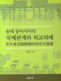 송대 동아시아의 국제관계와 외교의례