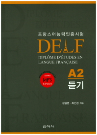 DELF 델프 A2 듣기