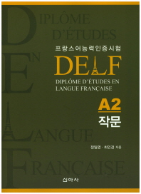 델프(DELF)A2 작문