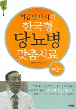 허갑범 박사의 한국형 당뇨병 맞춤치료