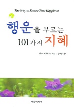 행운을 부르는 101가지 지혜