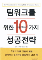 팀워크를 위한 10가지 성공전략