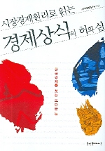 경제상식의 허와 실