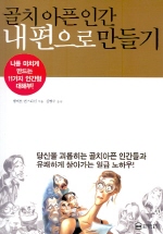 골치 아픈 인간 내 편으로 만들기