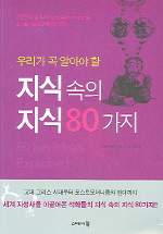 지식속의 지식 80가지