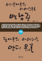 비디오아트의 마에스트로 백남준 VS 팝아트의 마이더스 앤디 워홀