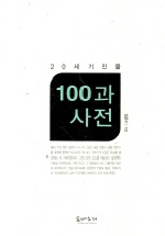 20세기 인물 100과 사전