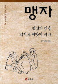 맹자  백성의 것을 억지로 빼앗지 마라