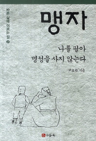 맹자  나를 팔아 명성을 사지 않는다