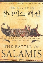 살라미스 해전- 세계의 역사를 바꾼 전쟁