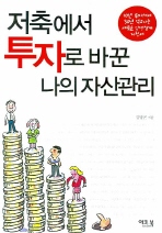 저축에서 투자로 바꾼 나의 자산관리