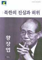 북한의 진실과 허위
