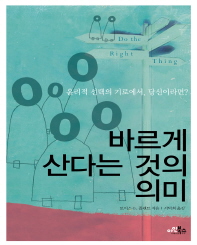 바르게 산다는 것의 의미