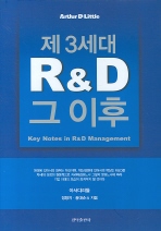 제3세대 R&D 그 이후