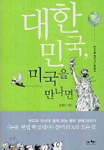 대한민국 미국을 만나면