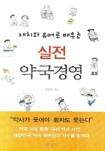 실전 약국 경영(재치와 유머로 배우는)