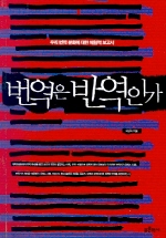 번역은 반역인가(우리 번역 문화에 대한 체험적 보고서)