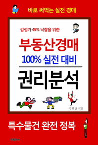 감정가 49% 낙찰을 위한 부동산경매 100% 실전 대비 권리분석