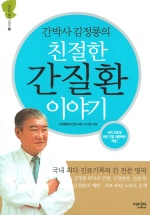 간박사 김정룡의 친절한 간질환 이야기