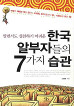 한국 알부자들의 7가지 습관