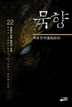 묵향 22