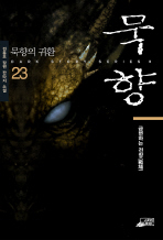 묵향: 묵향의 귀환. 23