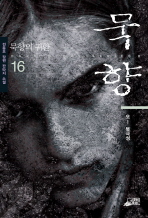 묵향 16