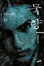 묵향 19