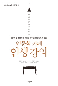 인문학 카페 인생 강의