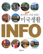 미국생활 INFO