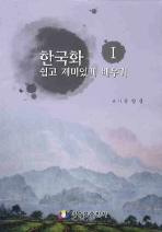 한국화 쉽고 재미있게 배우기. 1