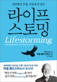 라이프스토밍(Lifestorming)